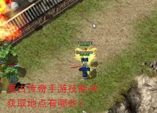 复古传奇手游技能书获取地点有哪些? 复古传奇手游技能书获取地点有哪些?