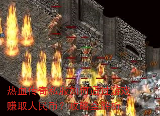热血传奇私服如何通过游戏赚取人民币?攻略全解析 热血传奇私服如何通过游戏赚取人民币?攻略全解析
