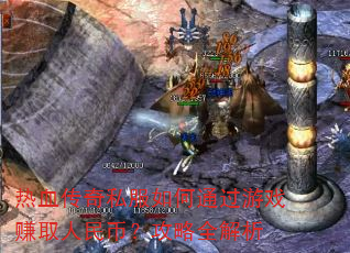 热血传奇私服如何通过游戏赚取人民币?攻略全解析 热血传奇私服如何通过游戏赚取人民币?攻略全解析