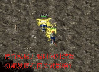 传奇私服开服时间对游戏初期发展有何关键影响? 传奇私服开服时间对游戏初期发展有何关键影响?