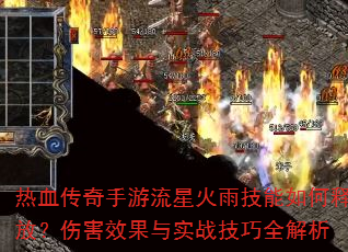 热血传奇手游流星火雨技能如何释放?伤害效果与实战技巧全解析 热血传奇手游流星火雨技能如何释放?伤害效果与实战技巧全解析