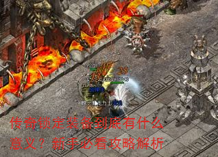 传奇锁定装备到底有什么意义?新手必看攻略解析 传奇锁定装备到底有什么意义?新手必看攻略解析