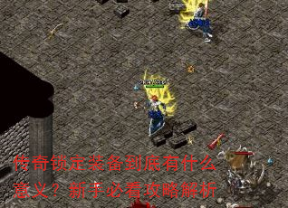 传奇锁定装备到底有什么意义?新手必看攻略解析 传奇锁定装备到底有什么意义?新手必看攻略解析