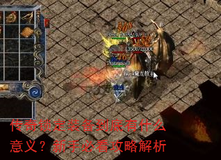 传奇锁定装备到底有什么意义?新手必看攻略解析 传奇锁定装备到底有什么意义?新手必看攻略解析