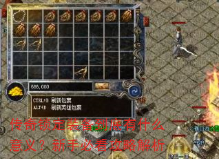 传奇锁定装备到底有什么意义?新手必看攻略解析 传奇锁定装备到底有什么意义?新手必看攻略解析