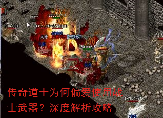 传奇道士为何偏爱使用战士武器?深度解析攻略 传奇道士为何偏爱使用战士武器?深度解析攻略