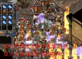 如何在迷失传奇中收集更多泉水及英雄死亡后的影响 如何在迷失传奇中收集更多泉水及英雄死亡后的影响