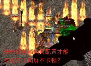 传奇服务端如何配置才能实现万人同屏不卡顿? 传奇服务端如何配置才能实现万人同屏不卡顿?