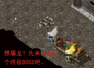 想屠龙?先来挑战这个终极BOSS吧。 想屠龙?先来挑战这个终极BOSS吧。