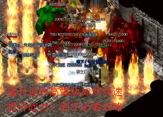 蓝月返利高爆版如何快速提升战力?新手必看攻略 蓝月返利高爆版如何快速提升战力?新手必看攻略