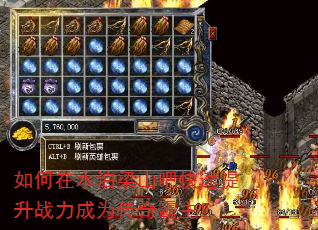 如何在水泊梁山吧快速提升战力成为传奇霸主? 如何在水泊梁山吧快速提升战力成为传奇霸主?
