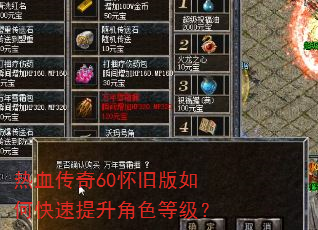 热血传奇60怀旧版如何快速提升角色等级? 热血传奇60怀旧版如何快速提升角色等级?