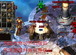 热血传奇60怀旧版如何快速提升角色等级? 热血传奇60怀旧版如何快速提升角色等级?