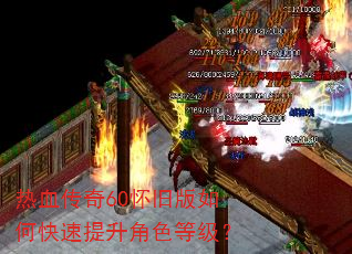 热血传奇60怀旧版如何快速提升角色等级? 热血传奇60怀旧版如何快速提升角色等级?
