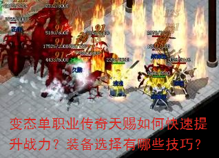 变态单职业传奇天赐如何快速提升战力?装备选择有哪些技巧? 变态单职业传奇天赐如何快速提升战力?装备选择有哪些技巧?