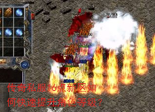 传奇私服16点新区如何快速提升角色等级? 传奇私服16点新区如何快速提升角色等级?