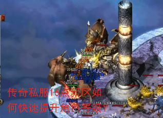 传奇私服16点新区如何快速提升角色等级? 传奇私服16点新区如何快速提升角色等级?