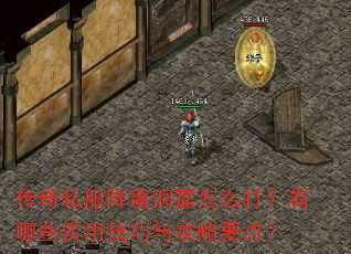 传奇私服降魔洞窟怎么打?有哪些实用技巧与攻略要点? 传奇私服降魔洞窟怎么打?有哪些实用技巧与攻略要点?