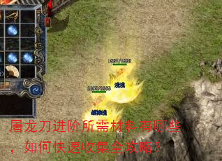 屠龙刀进阶所需材料有哪些,如何快速收集全攻略? 屠龙刀进阶所需材料有哪些,如何快速收集全攻略?