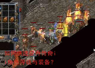 如何快速提升传奇ii角色等级与装备? 如何快速提升传奇ii角色等级与装备?