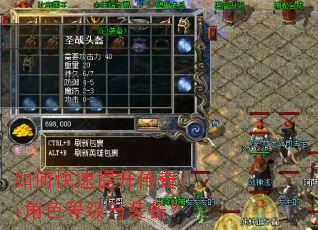 如何快速提升传奇ii角色等级与装备? 如何快速提升传奇ii角色等级与装备?