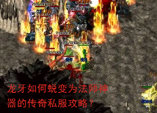 龙牙如何蜕变为法师神器的传奇私服攻略? 龙牙如何蜕变为法师神器的传奇私服攻略?