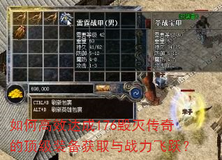 如何高效达成176毁灭传奇的顶级装备获取与战力飞跃? 如何高效达成176毁灭传奇的顶级装备获取与战力飞跃?
