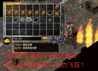 如何高效达成176毁灭传奇的顶级装备获取与战力飞跃? 如何高效达成176毁灭传奇的顶级装备获取与战力飞跃?