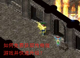 如何免费获取传奇版游戏并快速升级? 如何免费获取传奇版游戏并快速升级?