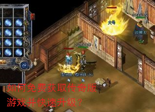 如何免费获取传奇版游戏并快速升级? 如何免费获取传奇版游戏并快速升级?