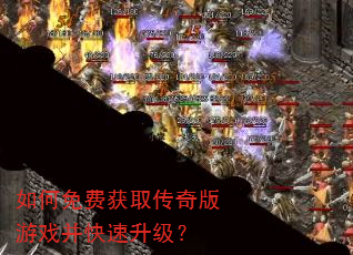 如何免费获取传奇版游戏并快速升级? 如何免费获取传奇版游戏并快速升级?