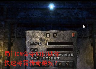 蜀门GM命令如何助你快速称霸传奇游戏? 蜀门GM命令如何助你快速称霸传奇游戏?