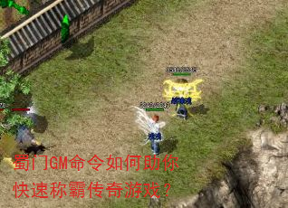 蜀门GM命令如何助你快速称霸传奇游戏? 蜀门GM命令如何助你快速称霸传奇游戏?