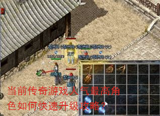 当前传奇游戏人气最高角色如何快速升级攻略? 当前传奇游戏人气最高角色如何快速升级攻略?