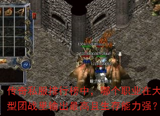 传奇私服排行榜中,哪个职业在大型团战里输出最高且生存能力强? 传奇私服排行榜中,哪个职业在大型团战里输出最高且生存能力强?