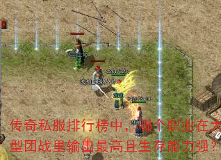 传奇私服排行榜中,哪个职业在大型团战里输出最高且生存能力强? 传奇私服排行榜中,哪个职业在大型团战里输出最高且生存能力强?