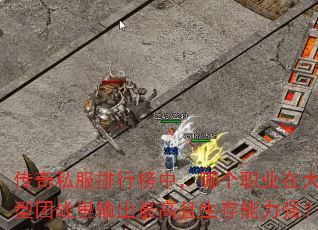 传奇私服排行榜中,哪个职业在大型团战里输出最高且生存能力强? 传奇私服排行榜中,哪个职业在大型团战里输出最高且生存能力强?