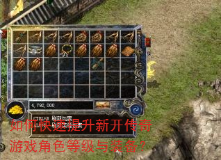如何快速提升新开传奇游戏角色等级与装备? 如何快速提升新开传奇游戏角色等级与装备?
