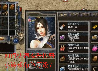 如何快速提升传奇小游戏角色等级? 如何快速提升传奇小游戏角色等级?
