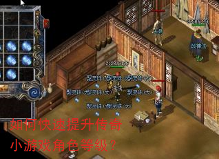 如何快速提升传奇小游戏角色等级? 如何快速提升传奇小游戏角色等级?