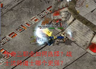 传奇三职业如何选择?战士法师道士哪个更强? 传奇三职业如何选择?战士法师道士哪个更强?