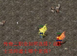 传奇三职业如何选择?战士法师道士哪个更强? 传奇三职业如何选择?战士法师道士哪个更强?