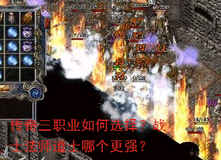 传奇三职业如何选择?战士法师道士哪个更强? 传奇三职业如何选择?战士法师道士哪个更强?