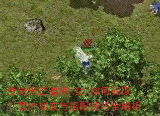 传奇光芒道袍(女)如何获取?属性加成与搭配技巧全解析 传奇光芒道袍(女)如何获取?属性加成与搭配技巧全解析