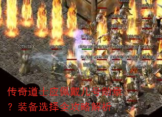 传奇道士应佩戴几号勋章?装备选择全攻略解析 传奇道士应佩戴几号勋章?装备选择全攻略解析