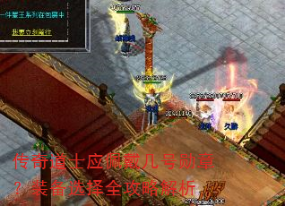 传奇道士应佩戴几号勋章?装备选择全攻略解析 传奇道士应佩戴几号勋章?装备选择全攻略解析