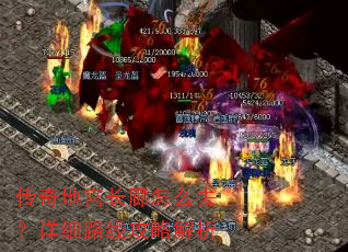 传奇地宫长廊怎么去?详细路线攻略解析 传奇地宫长廊怎么去?详细路线攻略解析