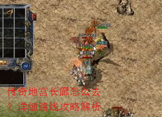 传奇地宫长廊怎么去?详细路线攻略解析 传奇地宫长廊怎么去?详细路线攻略解析