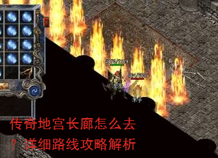 传奇地宫长廊怎么去?详细路线攻略解析 传奇地宫长廊怎么去?详细路线攻略解析