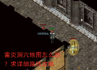 雷炎洞穴地图怎么跑?求详细路线攻略 雷炎洞穴地图怎么跑?求详细路线攻略